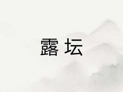 露坛