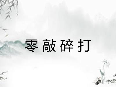 零敲碎打