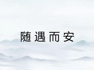 随遇而安