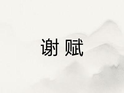 谢赋