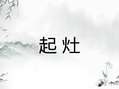 起灶