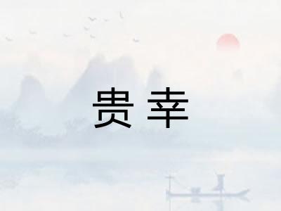 贵幸