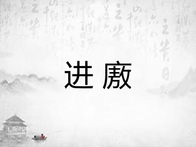 进廒