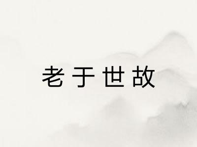 老于世故