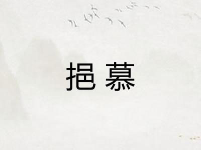 挹慕