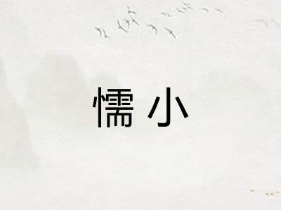 懦小