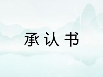 承认书
