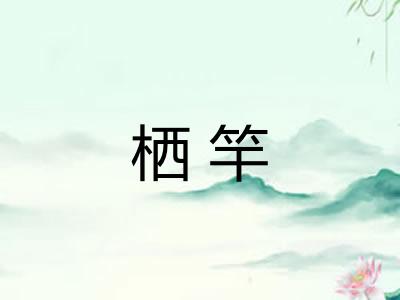 栖竿