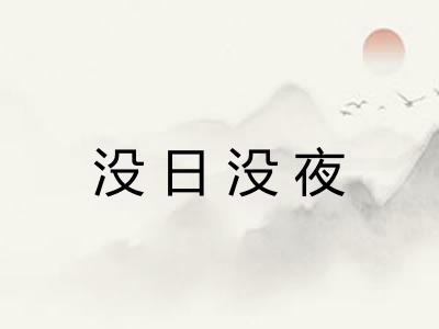 没日没夜