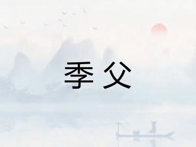 季父