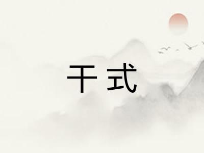 干式