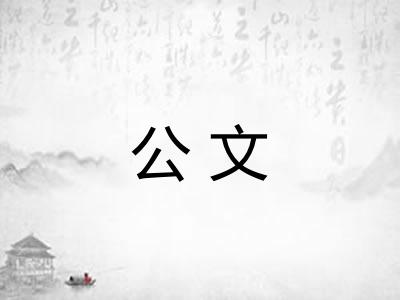 公文