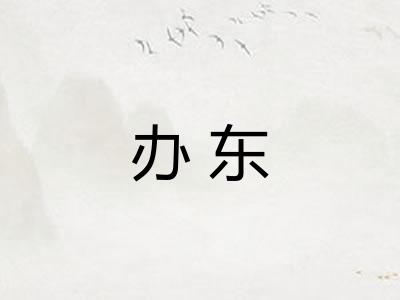 办东