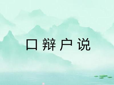 口辩户说