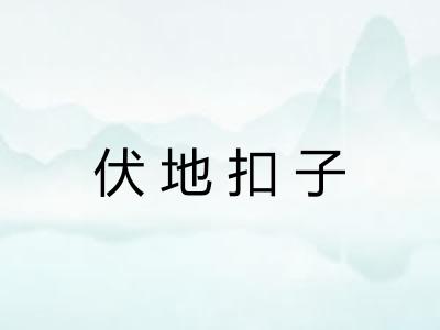 伏地扣子
