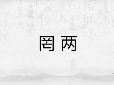 罔两