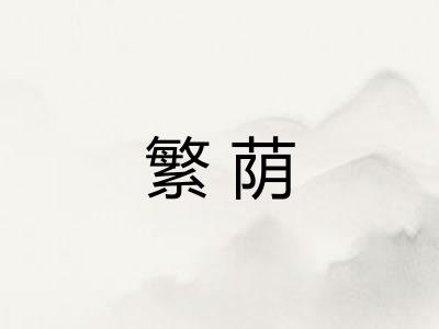 繁荫