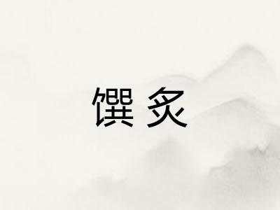 馔炙