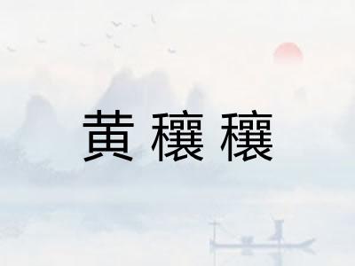 黄穰穰