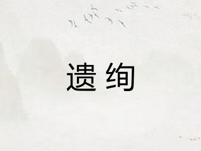 遗绚