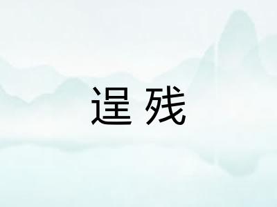 逞残