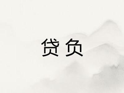 贷负