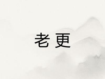 老更