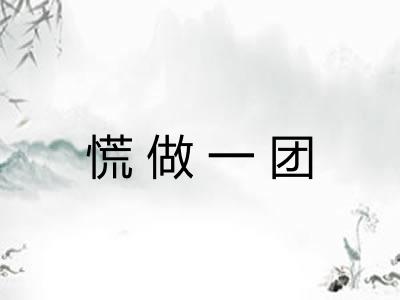 慌做一团