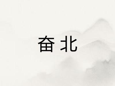 奋北