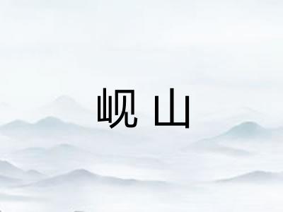 岘山
