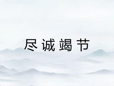 尽诚竭节