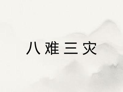 八难三灾