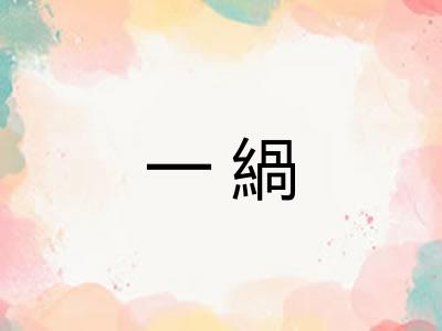 一緺