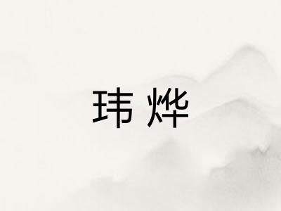玮烨