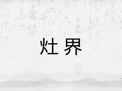 灶界