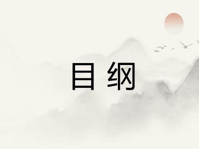 目纲