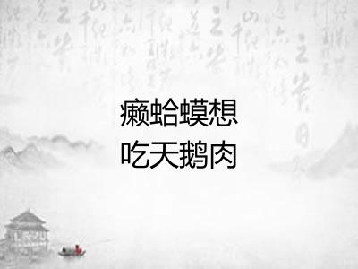 癞蛤蟆想吃天鹅肉
