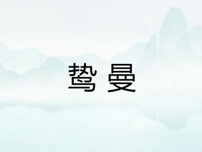 鸷曼