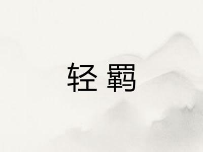 轻羁
