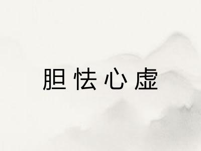 胆怯心虚