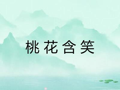 桃花含笑