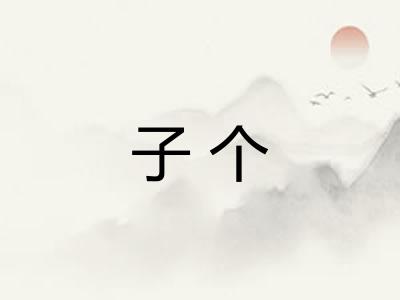 子个