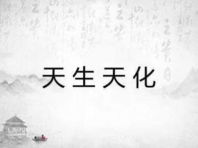 天生天化