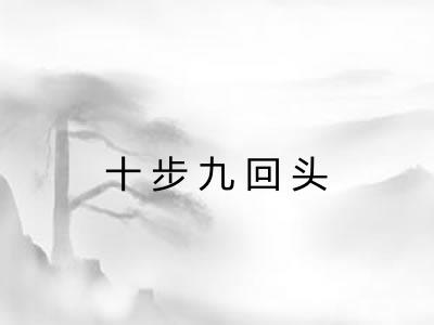 十步九回头