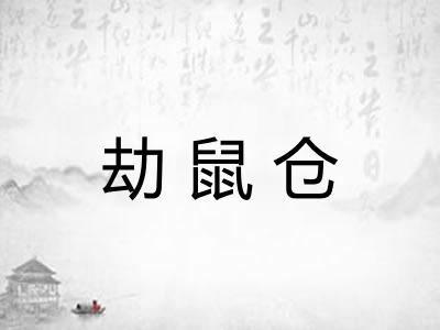 劫鼠仓