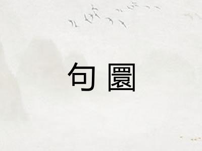 句圜