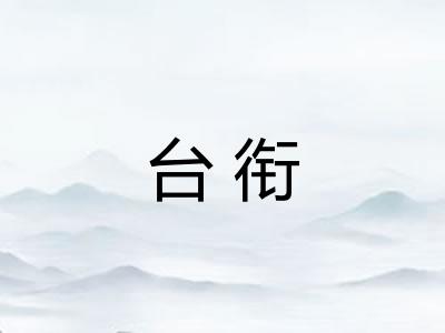 台衔