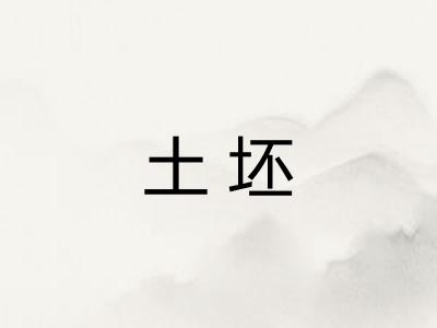 土坯