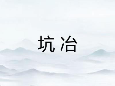 坑冶