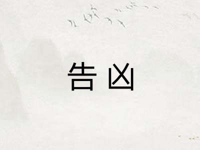 告凶